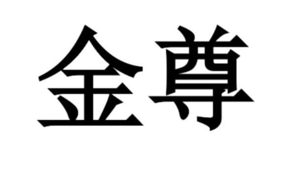 金尊