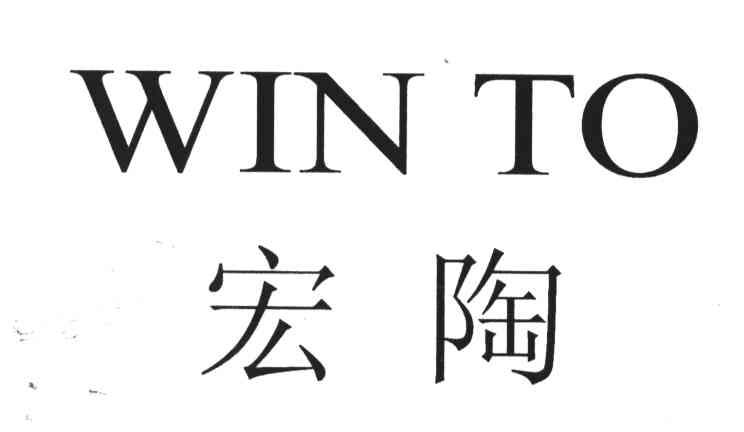 WIN TO;宏陶