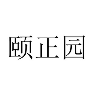 商标详情1 颐正源 颐正源(天津)科技有限公司 2017-06-13 24719192