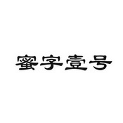 蜜字壹号
