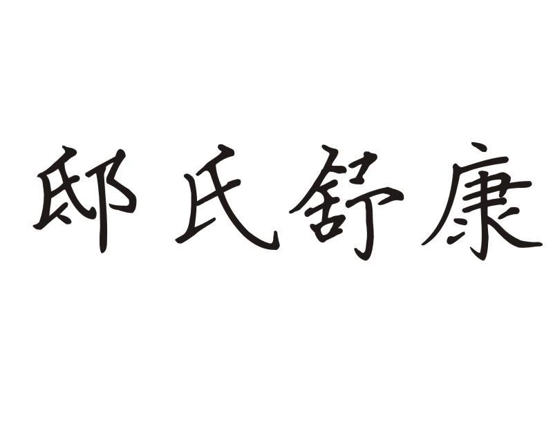 邸氏舒康