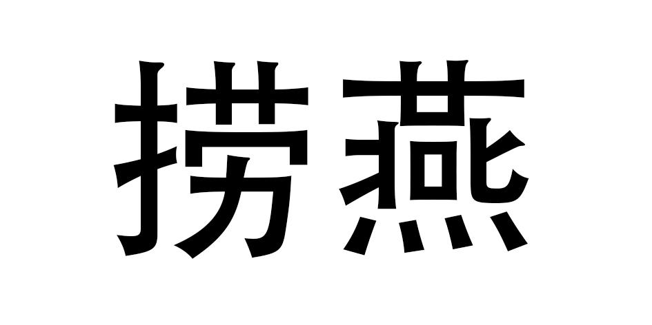 商标详情在手机上查看 商标详情 微信或天眼查app扫一扫查看详情 申请