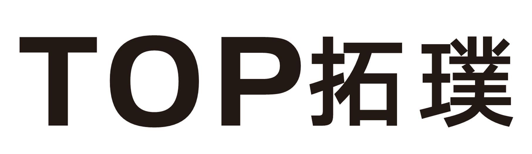 top 拓璞