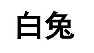 在手机上查看 商标详情