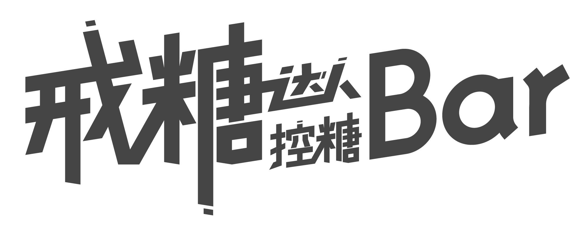 戒糖达人控糖;bar