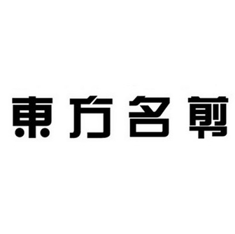 北京东方名剪美容美发连锁有限公司