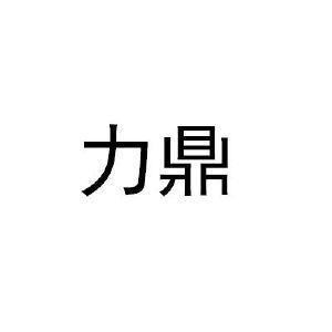 力鼎