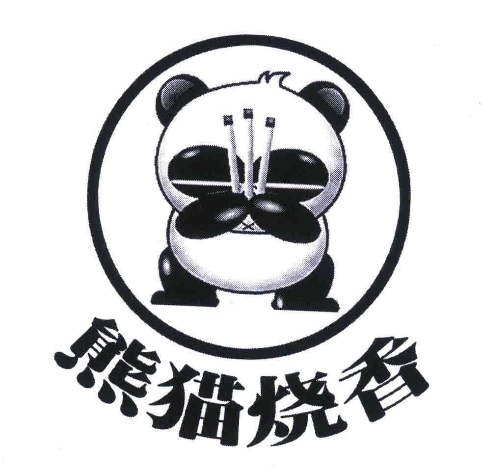 熊猫烧香