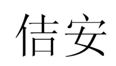 天津武清区佶安医院有限公司