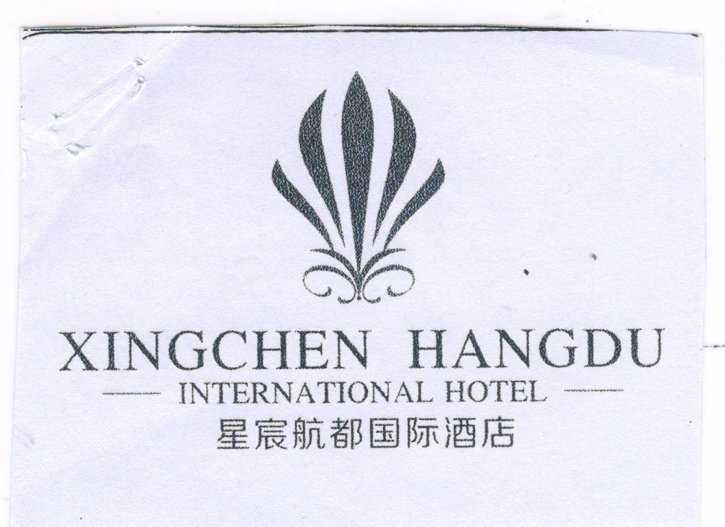 成都星宸航都国际酒店有限公司