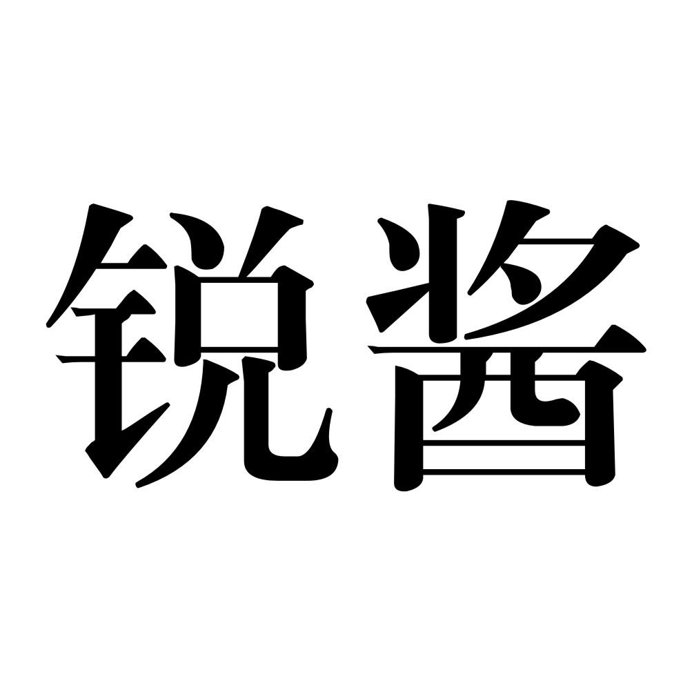 瑞将