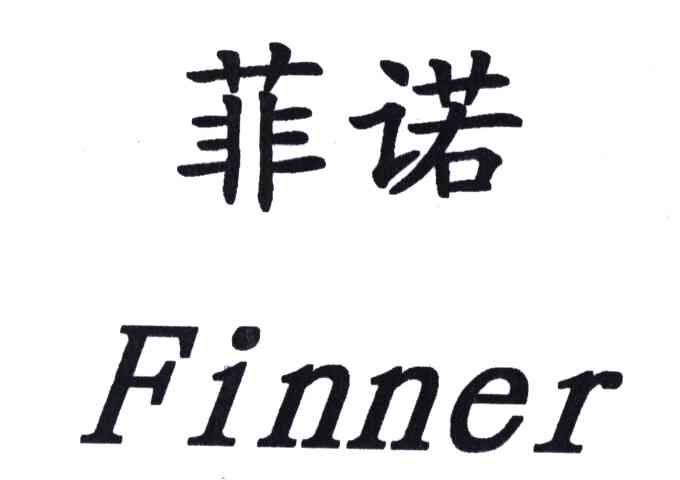 菲诺;finner