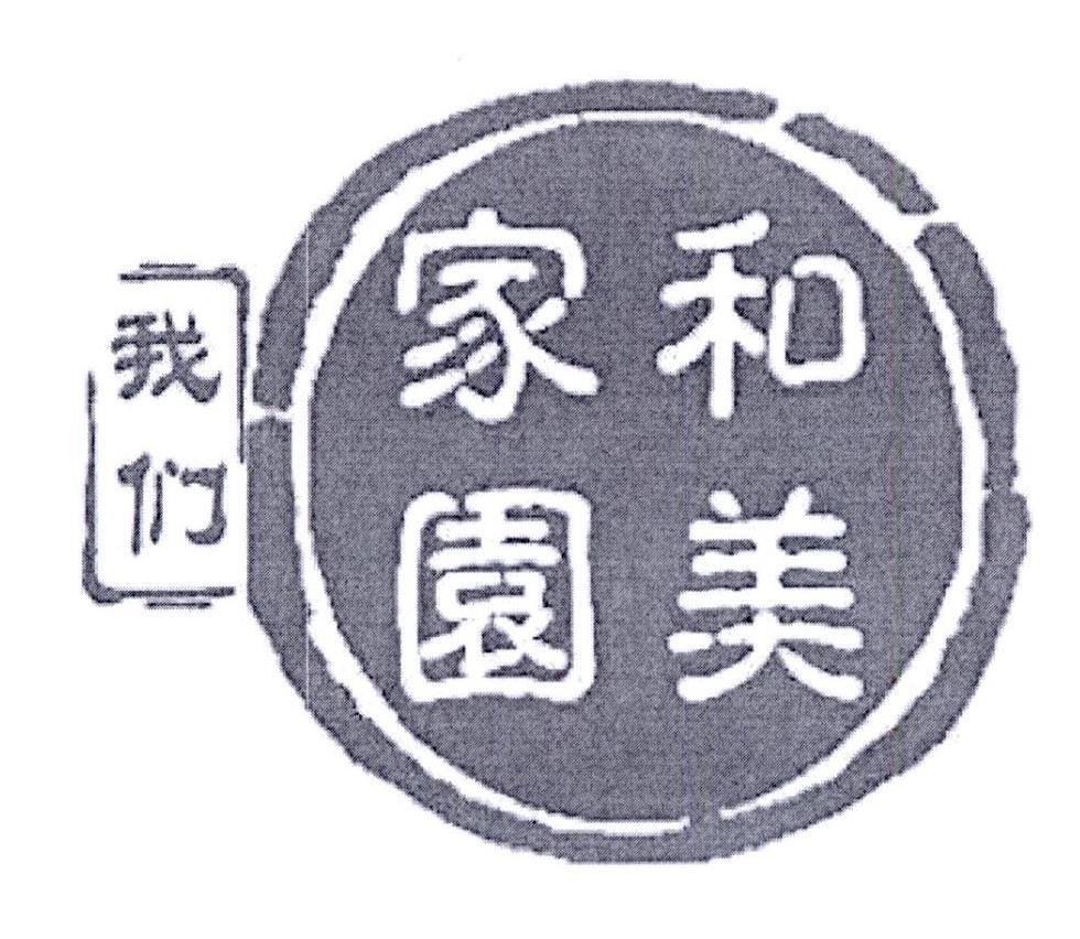 我们和美家园