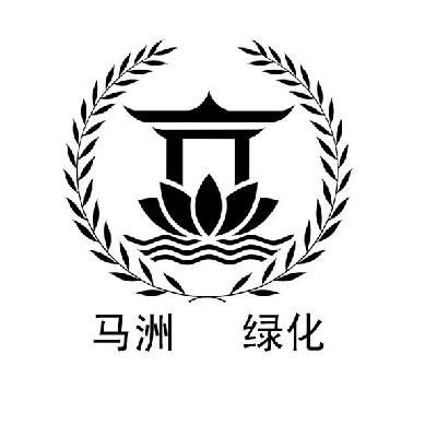 马洲绿化