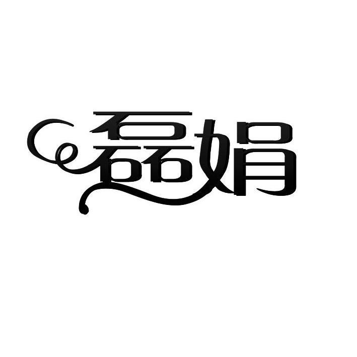 扬州磊娟家纺贸易有限公司