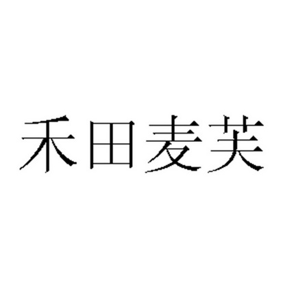 禾田麦芙