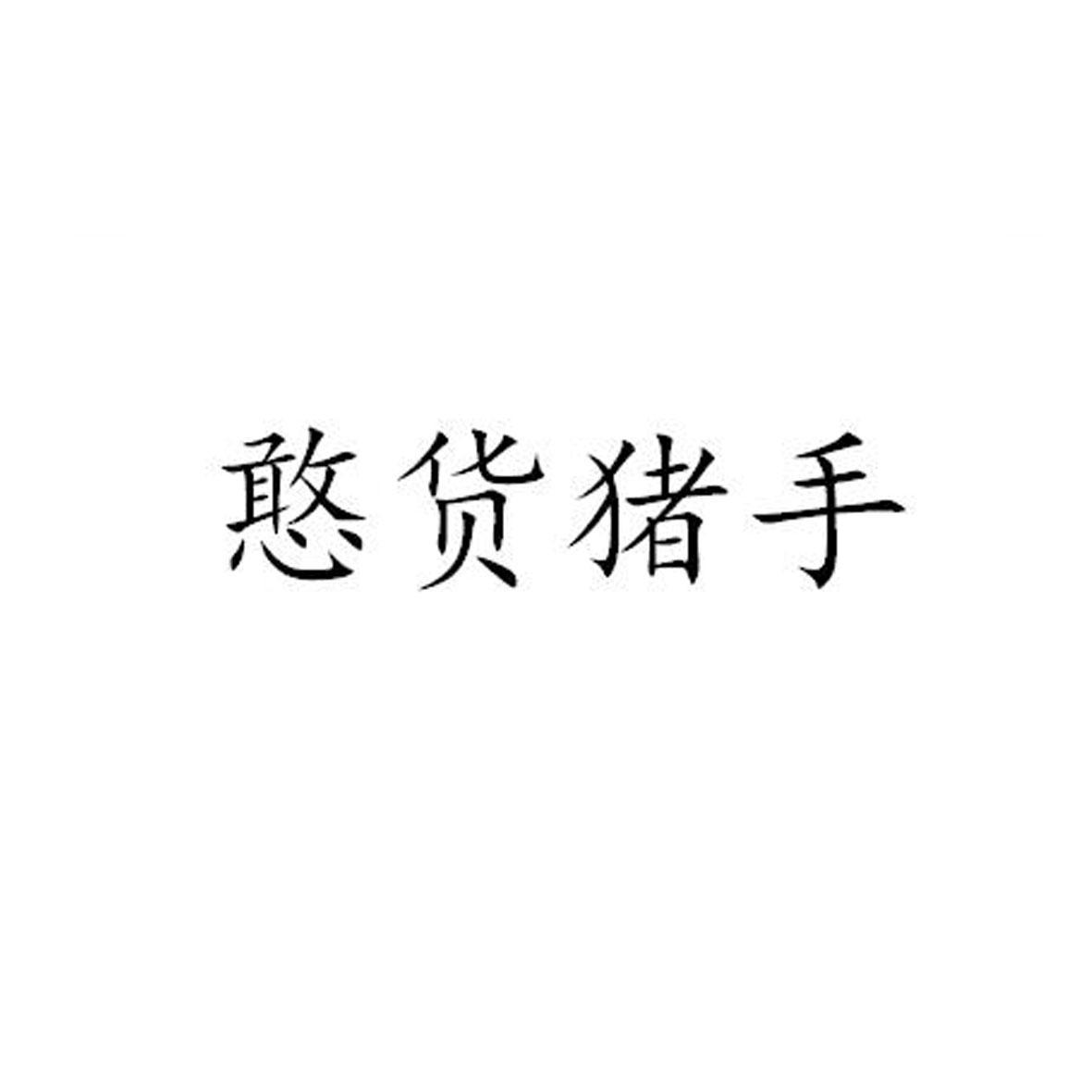 憨货猪手