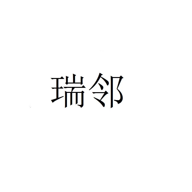 睿林