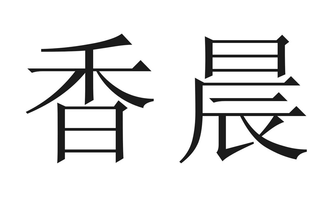 成都香晨科技有限责任公司