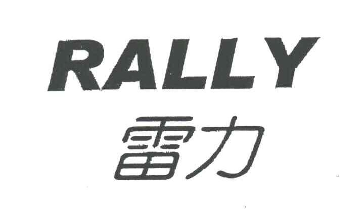 雷力;rally