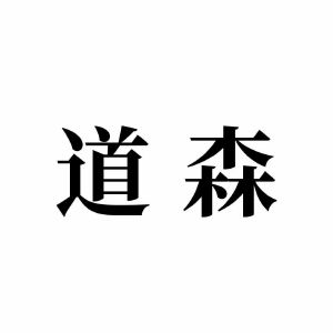 道森