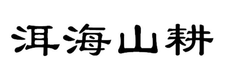 普洱洱海山田农业发展有限公司_【信用信息_