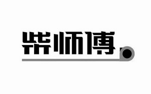 北京柴师傅名匠技术有限公司