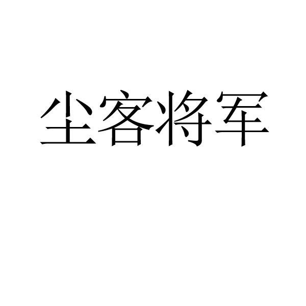 尘客将军