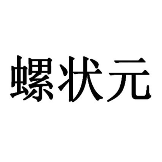 螺状元