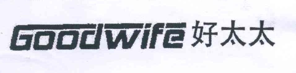 好太太 good wife