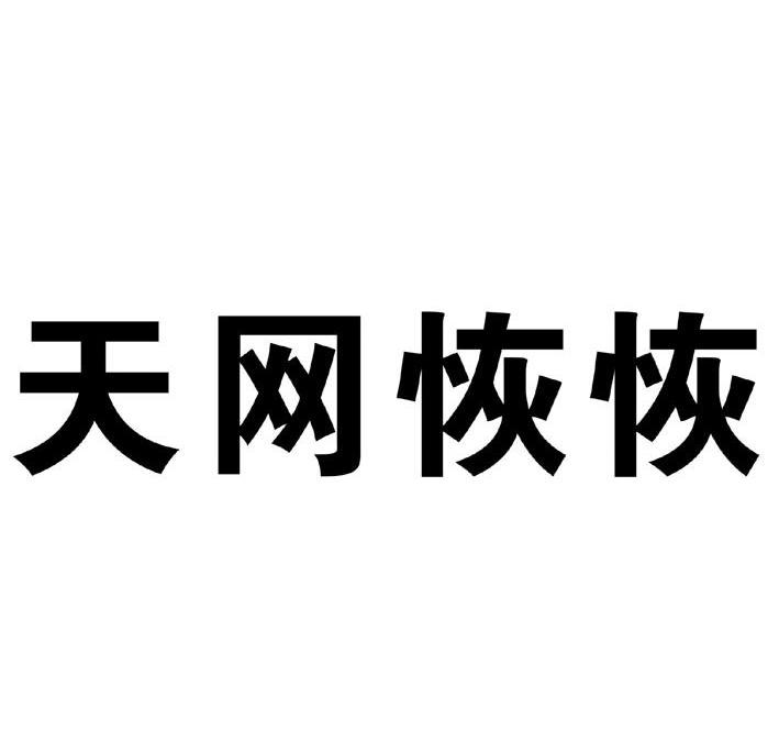 天网恢恢