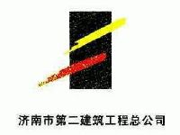 济南二建集团工程有限公司