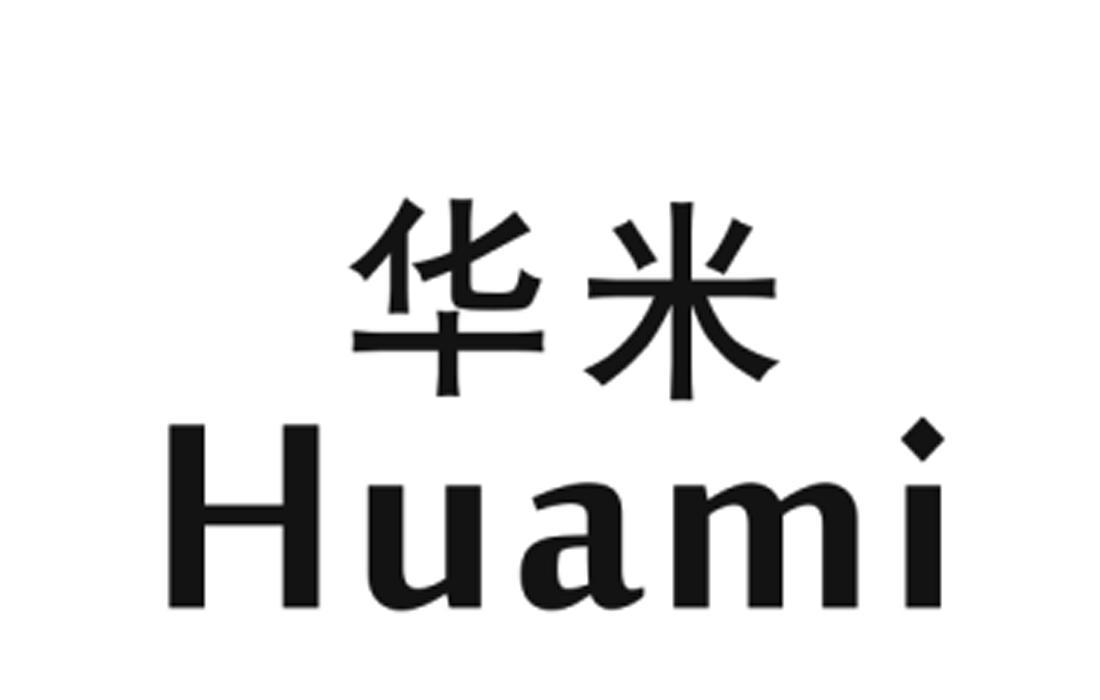华米