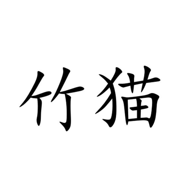 竹猫