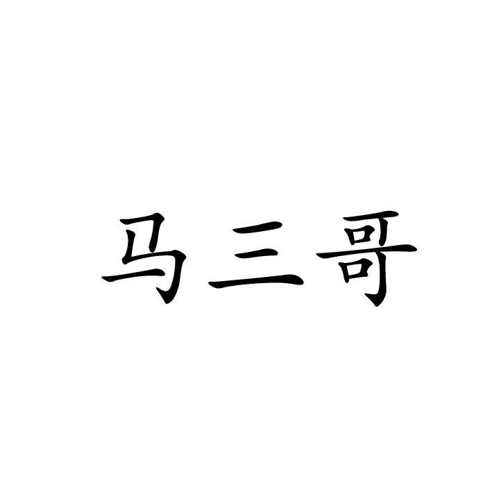 马三哥