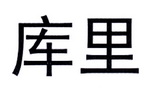 【库里】_05-医药_近似商标_竞品商标 天眼查