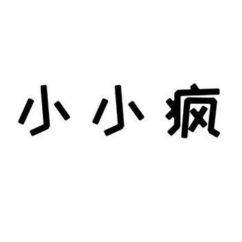小小疯
