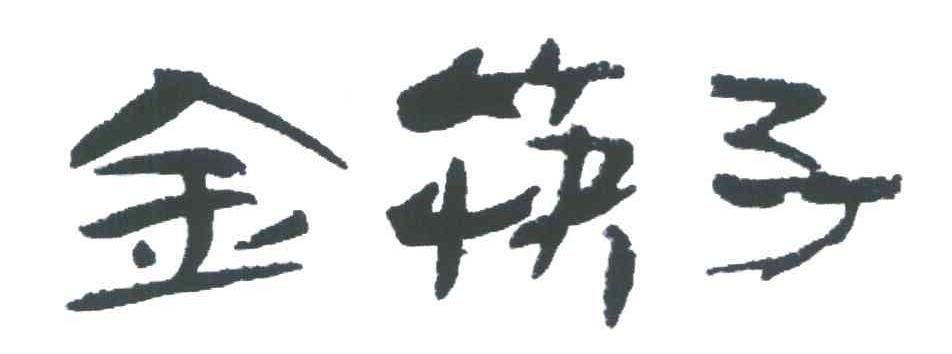 保定市金筷子餐饮有限公司