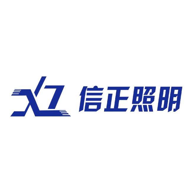 信正照明 xz