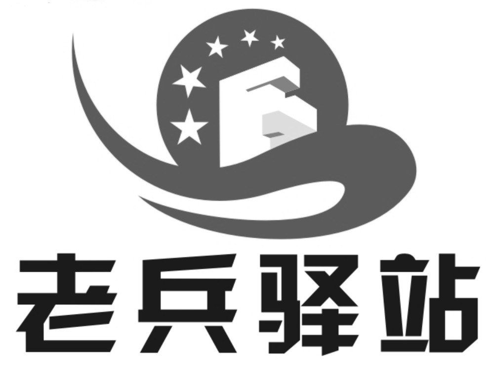 老兵驿站