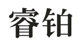 睿铂