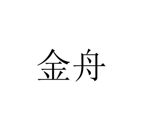 金舟