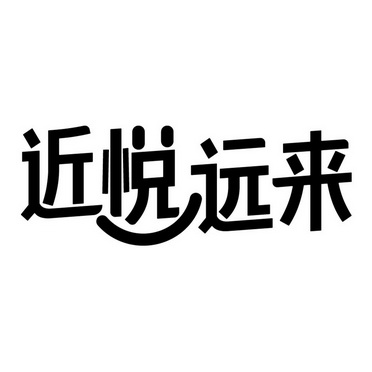 近悦远来