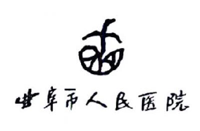 曲阜市人民医院