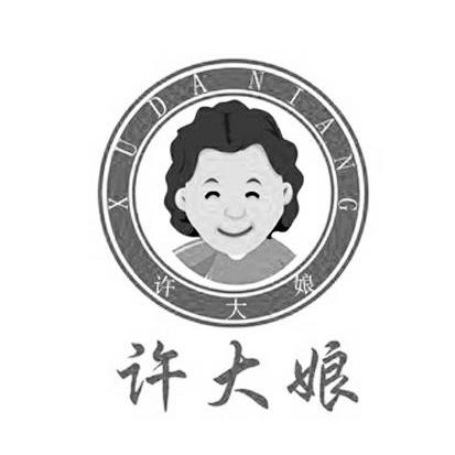 许大娘
