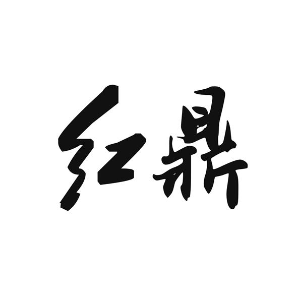 武汉红鼎豆捞餐饮股份有限公司
