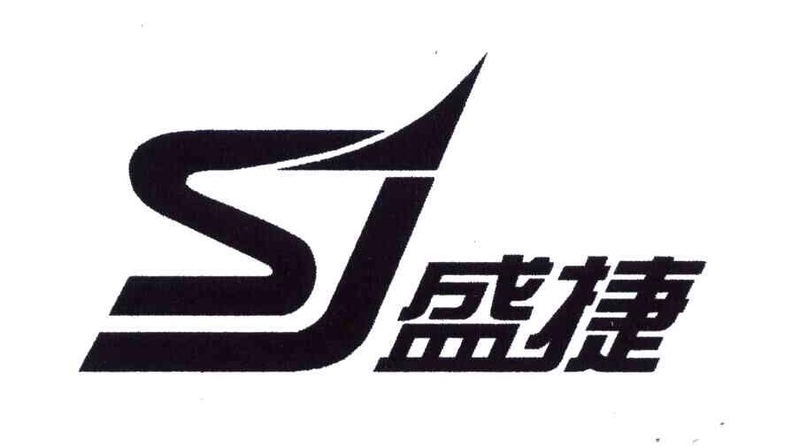 sj;盛捷