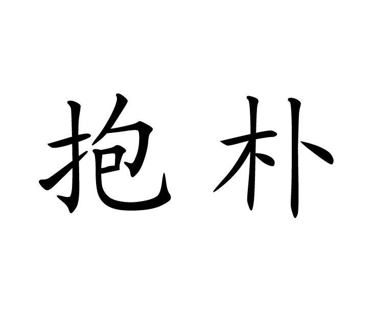 抱朴