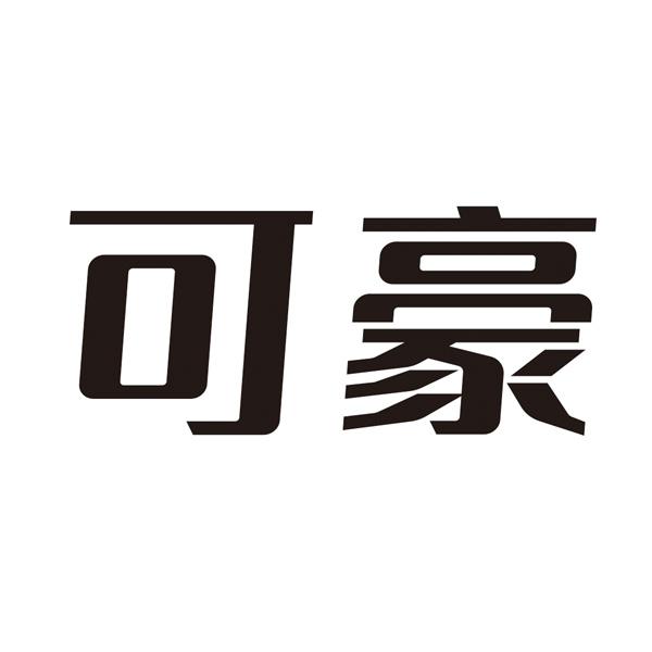 可豪