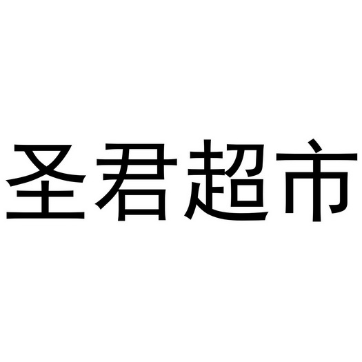 圣君超市